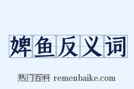 婢鱼反义词是什么意思的图片